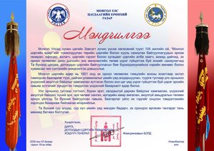 Цагдаагийн ерөнхий газрын дарга, Дотоодын цэргийн командлагч, хошууч генерал Ж.Болд “Мэндчилгээ” дэвшүүллээ